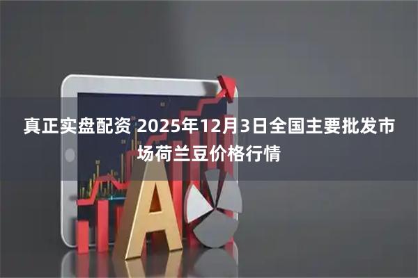 真正实盘配资 2025年12月3日全国主要批发市场荷兰豆价格行情