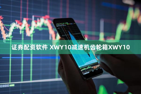 证券配资软件 XWY10减速机齿轮箱XWY10